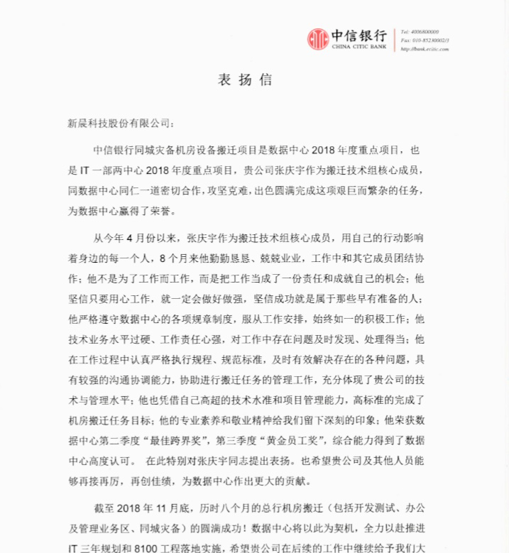  中信银行表扬信