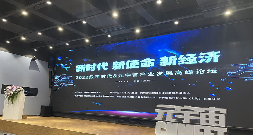 新晨科技受邀参与2022数字时代元宇宙产业发展高峰论坛(图1) 图片 1.png